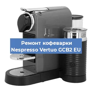 Замена ТЭНа на кофемашине Nespresso Vertuo GCB2 EU в Белгороде